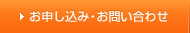 お申し込み・お問い合わせ