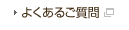 よくあるご質問