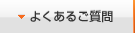 よくあるご質問