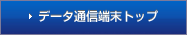 データ通信端末トップ