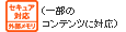 外部メモリ (セキュア対応) (一部のコンテンツに対応)