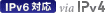 IPv6対応