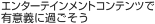 エンターテインメントコンテンツで有意義に過ごそう