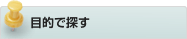 目的で探す
