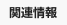 関連情報