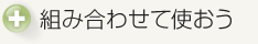 組み合わせて使おう