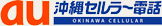沖縄セルラー電話
