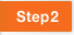 ステップ2