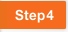 ステップ4
