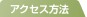 アクセス方法