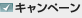 キャンペーン