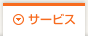 サービス