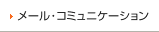 メール・コミュニケーション