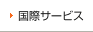 国際サービス