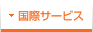 国際サービス
