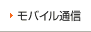 モバイル通信