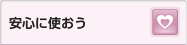 安心に使おう