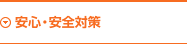 安心・安全対策