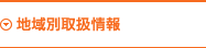 地域別取扱情報