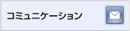 コミュニケーション