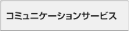 コミュニケーションサービス