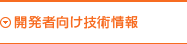 開発者向け技術情報