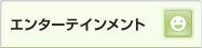 エンターテインメント