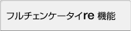 フルチェンケータイ re 機能