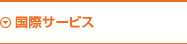国際サービス
