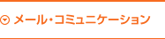 メール・コミュニケーション