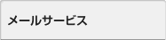 メールサービス