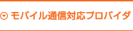 モバイル通信対応プロバイダ