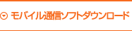 モバイル通信ソフトダウンロード