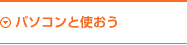 パソコンと使おう