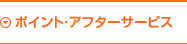 ポイント・アフターサービス