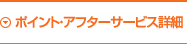 ポイント・アフターサービス詳細