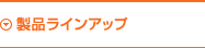 製品ラインアップ