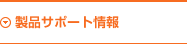 製品サポート情報