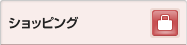 ショッピング