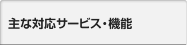 主な対応サービス・機能