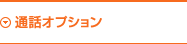 通話オプション