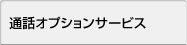 通話オプションサービス