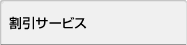 割引サービス