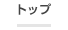 トップ
