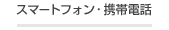 スマートフォン・携帯電話