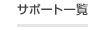 サポート一覧