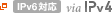 IPv6対応 via IPv4