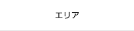 エリア