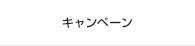 キャンペーン