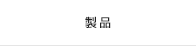 製品